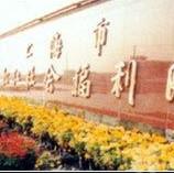 上海最好的养老院 - 上海市松江社会福利院